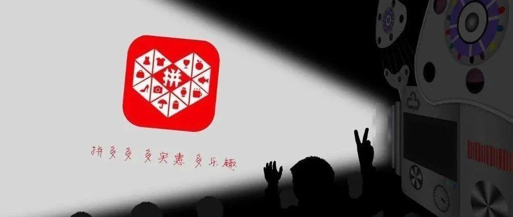 拼多多十年启示录：从下沉市场到全球电商的蜕变之路