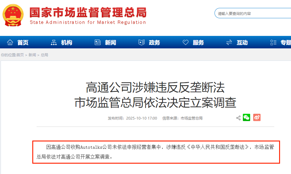高通收购Autotalks遭调查，中国反垄断开辟新战场