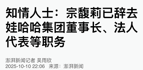宗馥莉辞任娃哈哈职务，或另创品牌‘娃小宗’