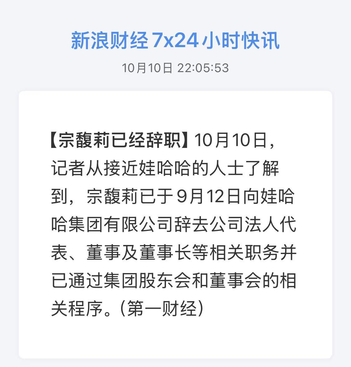 宗馥莉辞任娃哈哈职务，或另创品牌‘娃小宗’