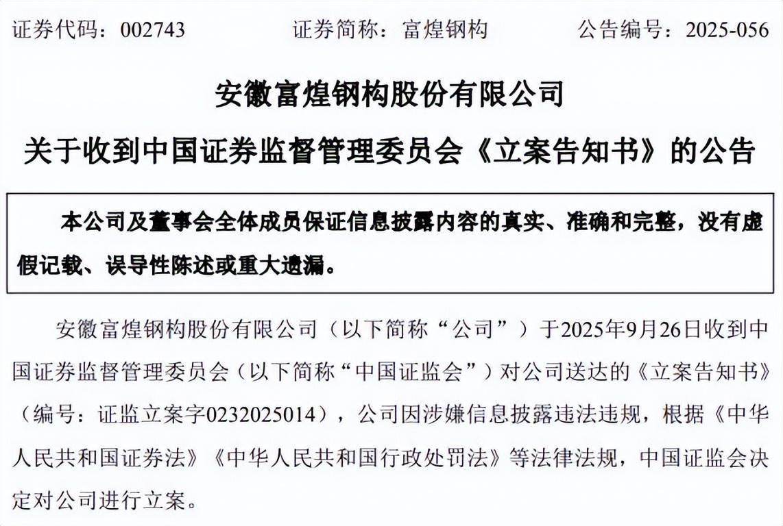 富煌钢构被立案调查，受损股民如何索赔？