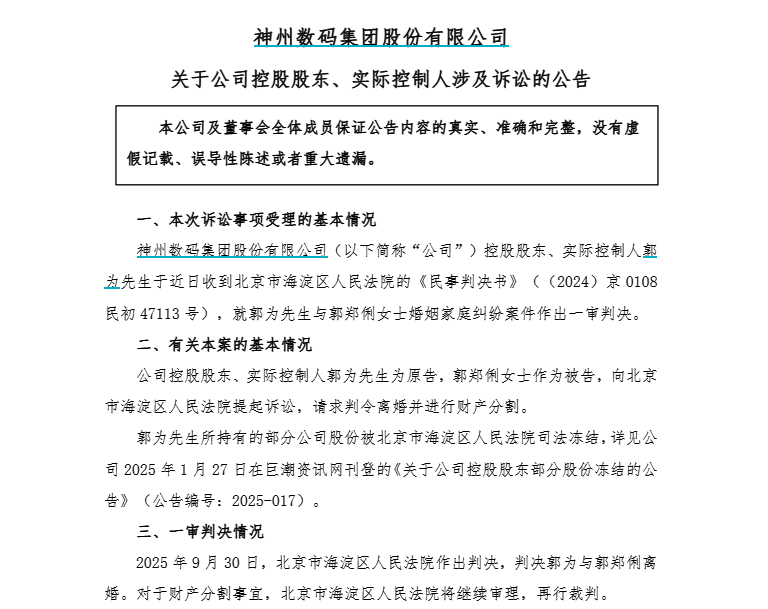 A股再爆34亿天价离婚案！神州数码实控人郭为离婚财产待分割
