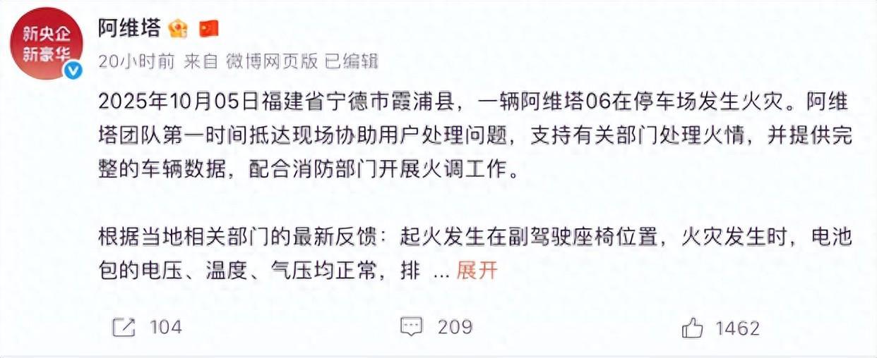 阿维塔06起火事件官方回应：动力电池无故障，起火原因待查