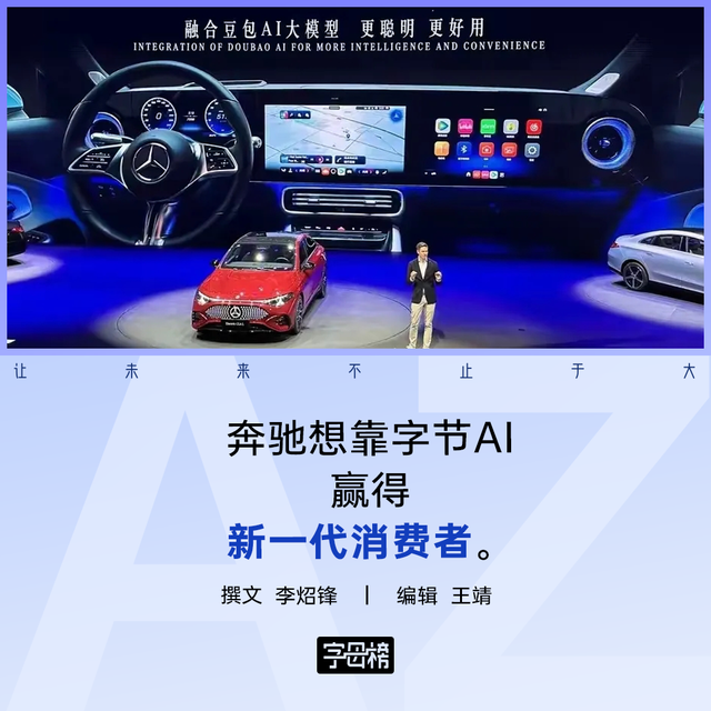 奔驰携手豆包：AI赋能能否逆转中国市场颓势？