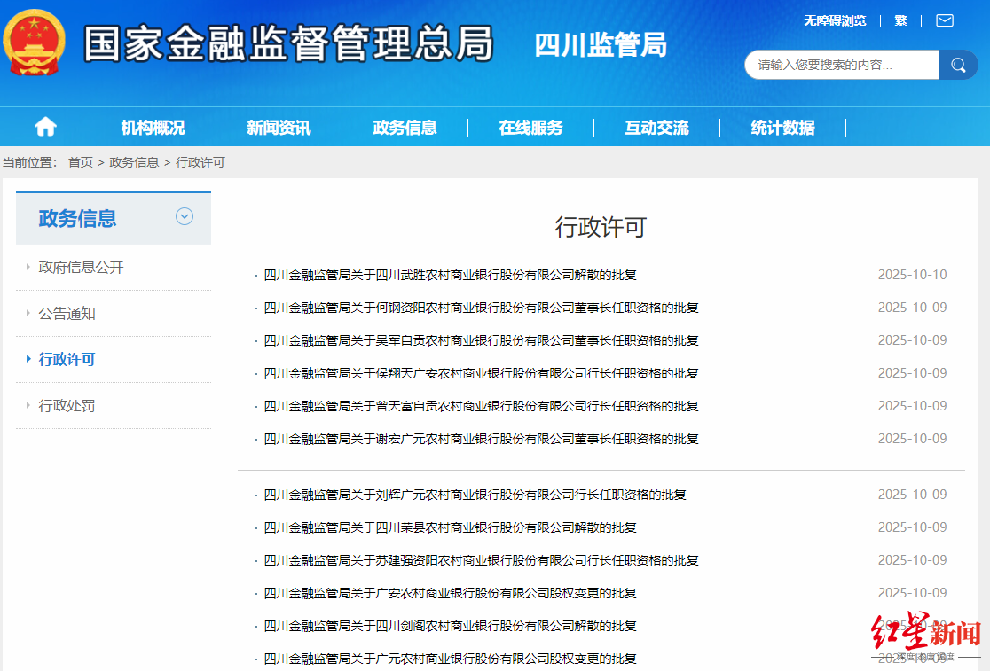 四川13家县级农商行被合并，市级农商行接管及高管变动