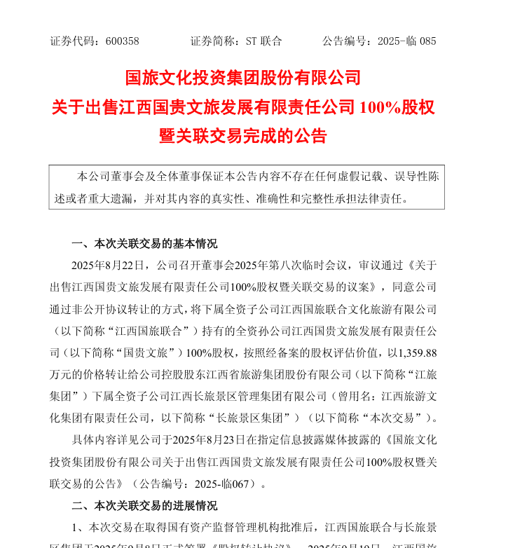 国旅联合30亿收购润田实业，加速剥离文旅聚焦饮用水市场