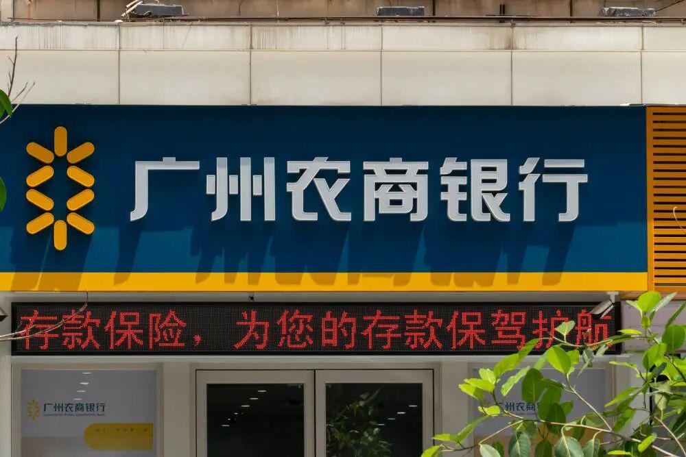 广州农商行再抛百亿信贷资产 加速风险处置步伐