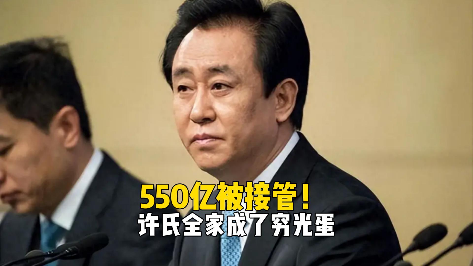 许家印家族550亿资产被接管，巨额负债如何收场？
