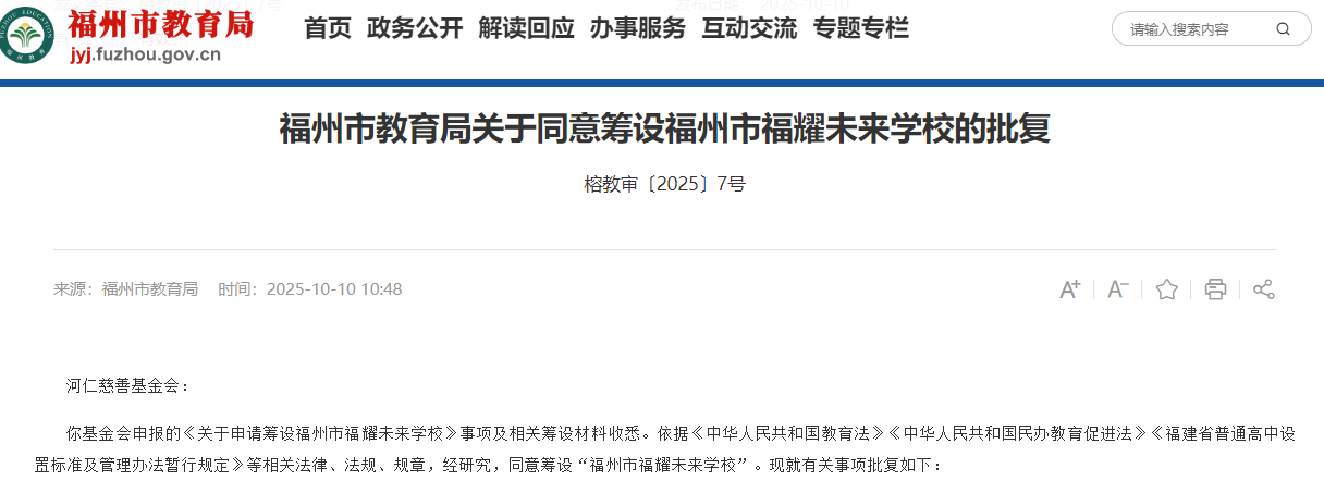 福州教育局批复筹设福耀未来学校，曹德旺基金会发起