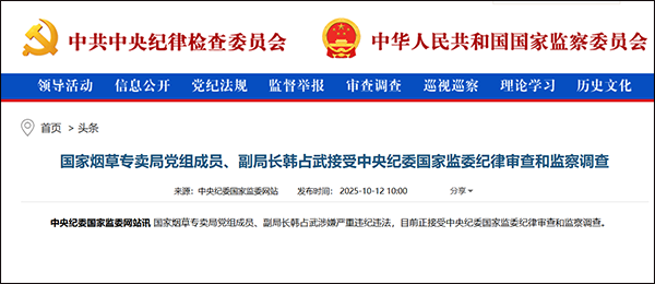 国家烟草专卖局副局长韩占武接受审查调查，上月曾赴江苏调研