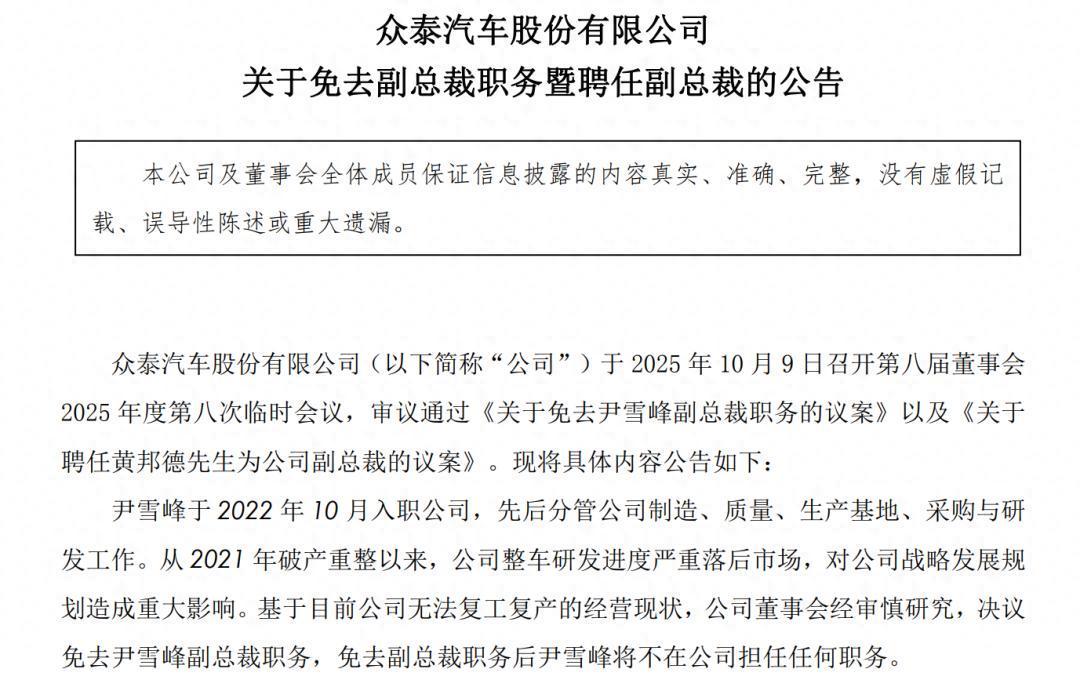 众泰汽车副总裁尹雪峰被免职，年薪180万高管变动背后