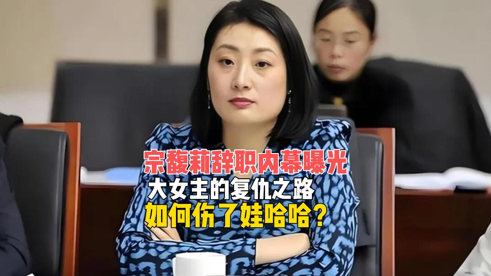 宗馥莉辞职内幕揭秘：大女主复仇背后，娃哈哈何去何从？