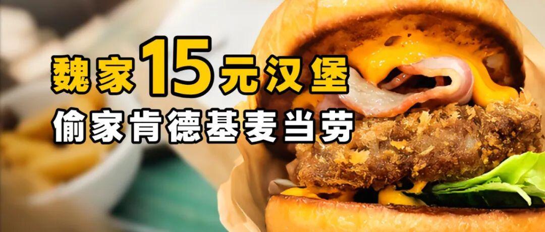 魏家15元汉堡：高性价比挑战肯德基麦当劳