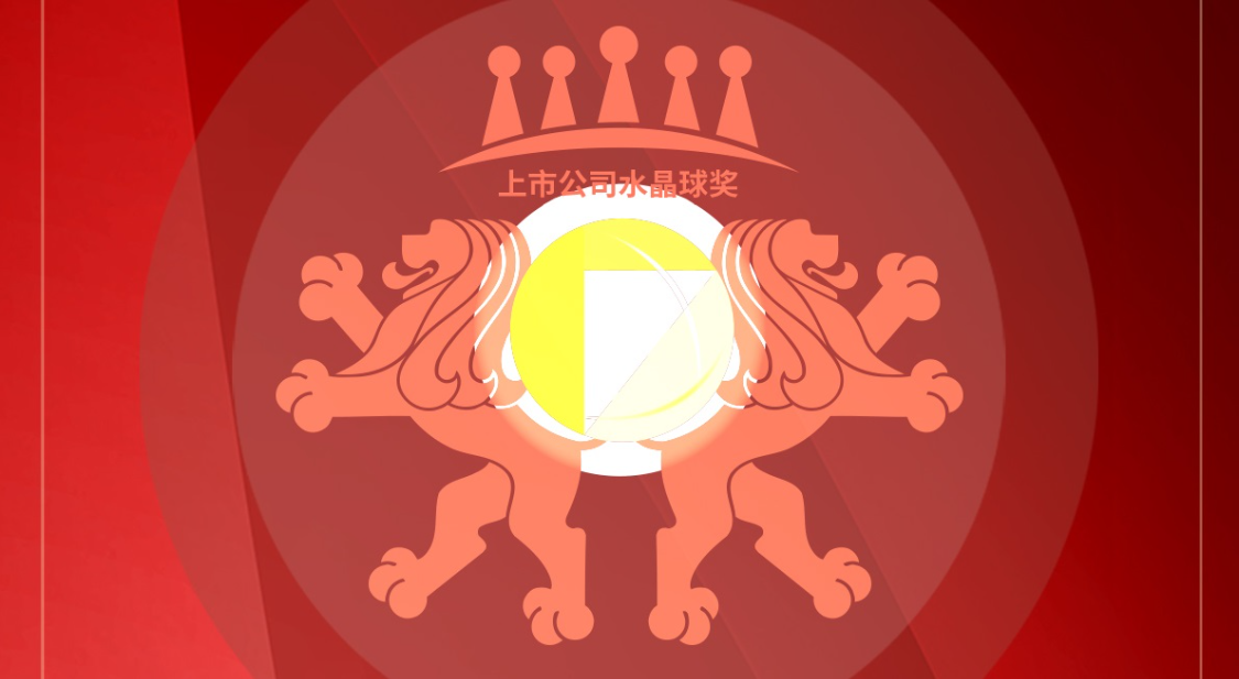 2025年度上市公司水晶球奖完整榜单揭晓