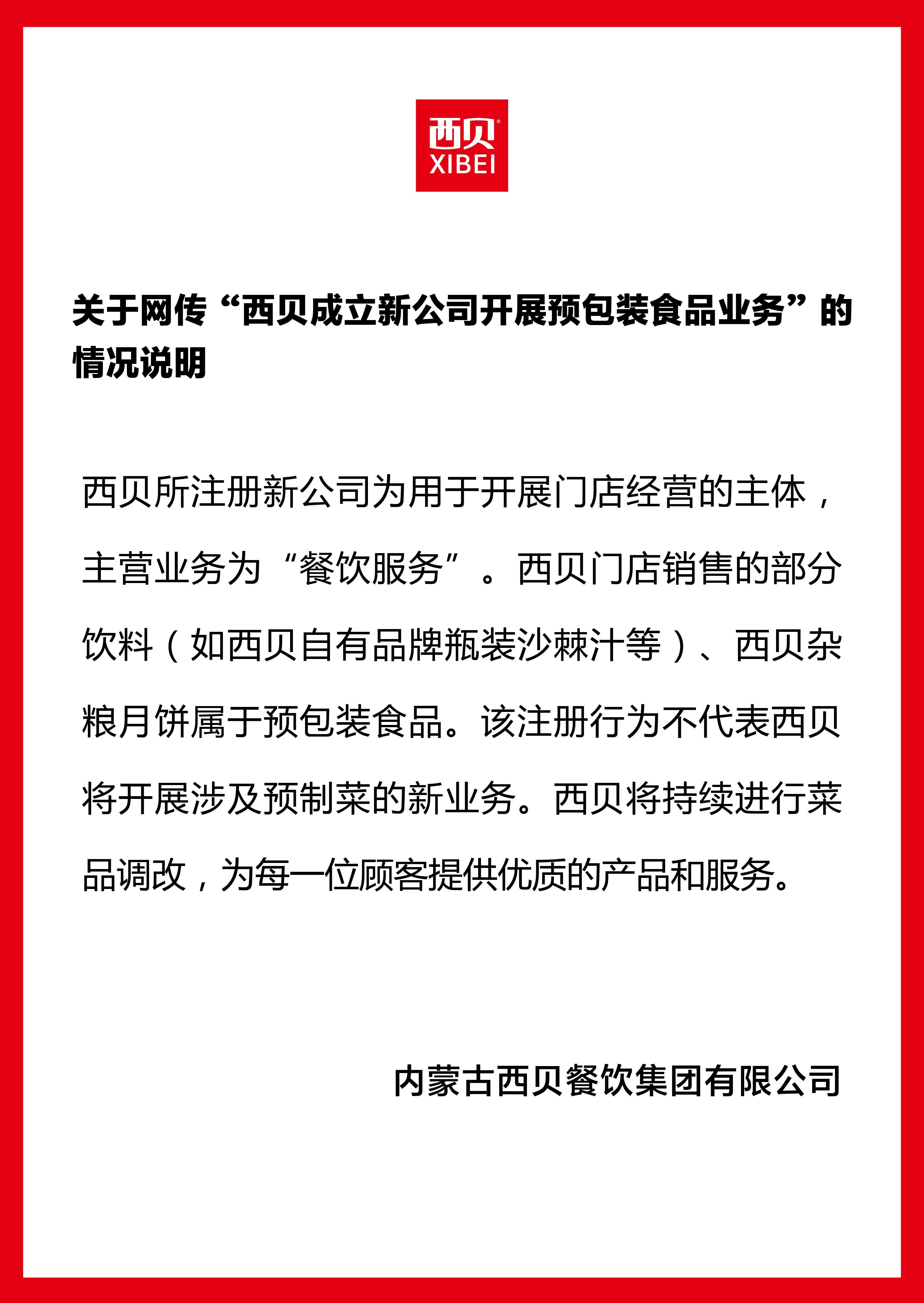 西贝新公司涉预包装食品？官方回应：非预制菜新业务