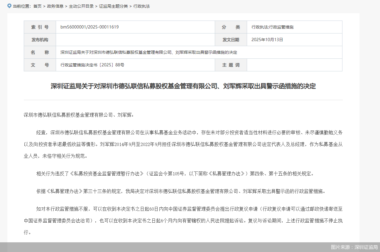 德弘联信私募因违规被深圳证监局警示，涉及多项违规行为