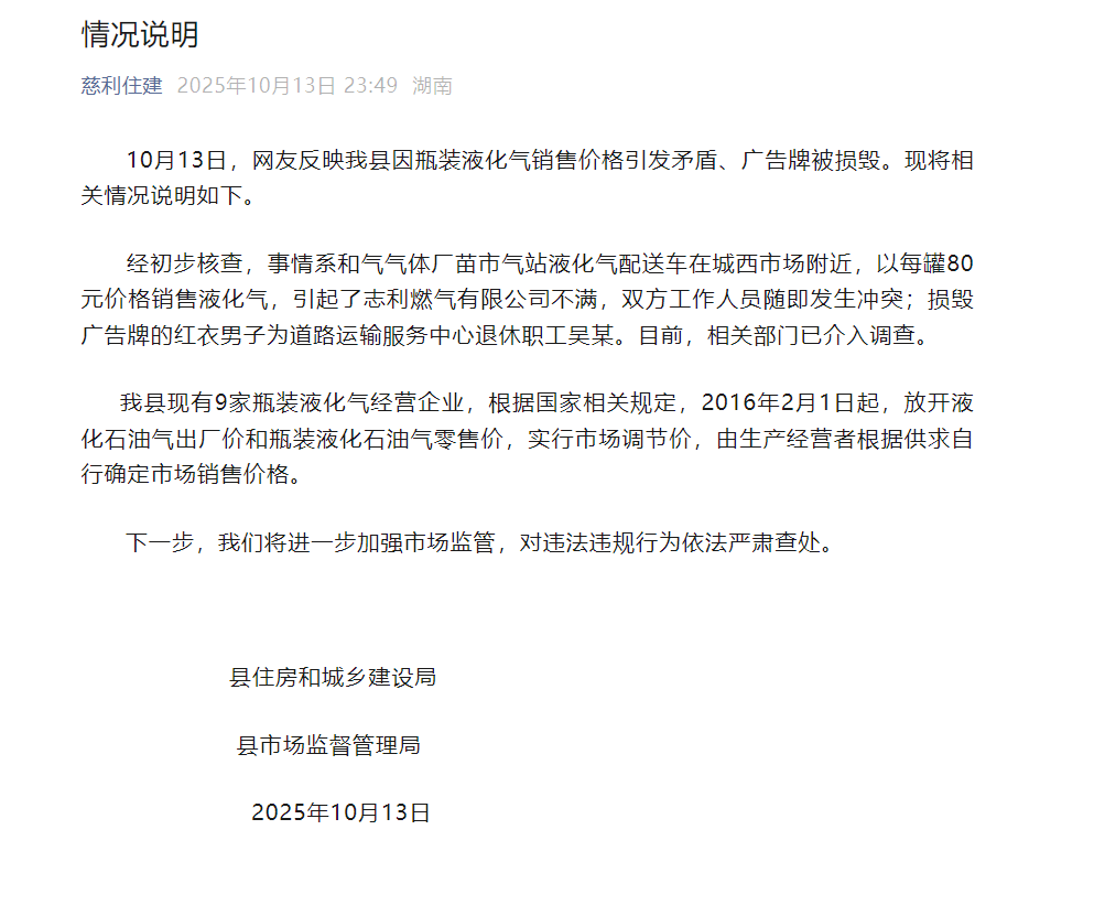 湖南慈利通报瓶装液化气价格矛盾及广告牌损毁事件调查进展