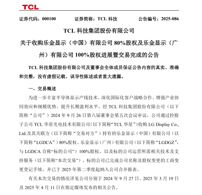 TCL科技110.88亿元成功收购LG Display中国业务