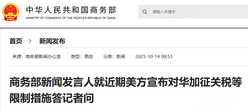 商务部回应美对华加征关税：维护稳定，呼吁对话