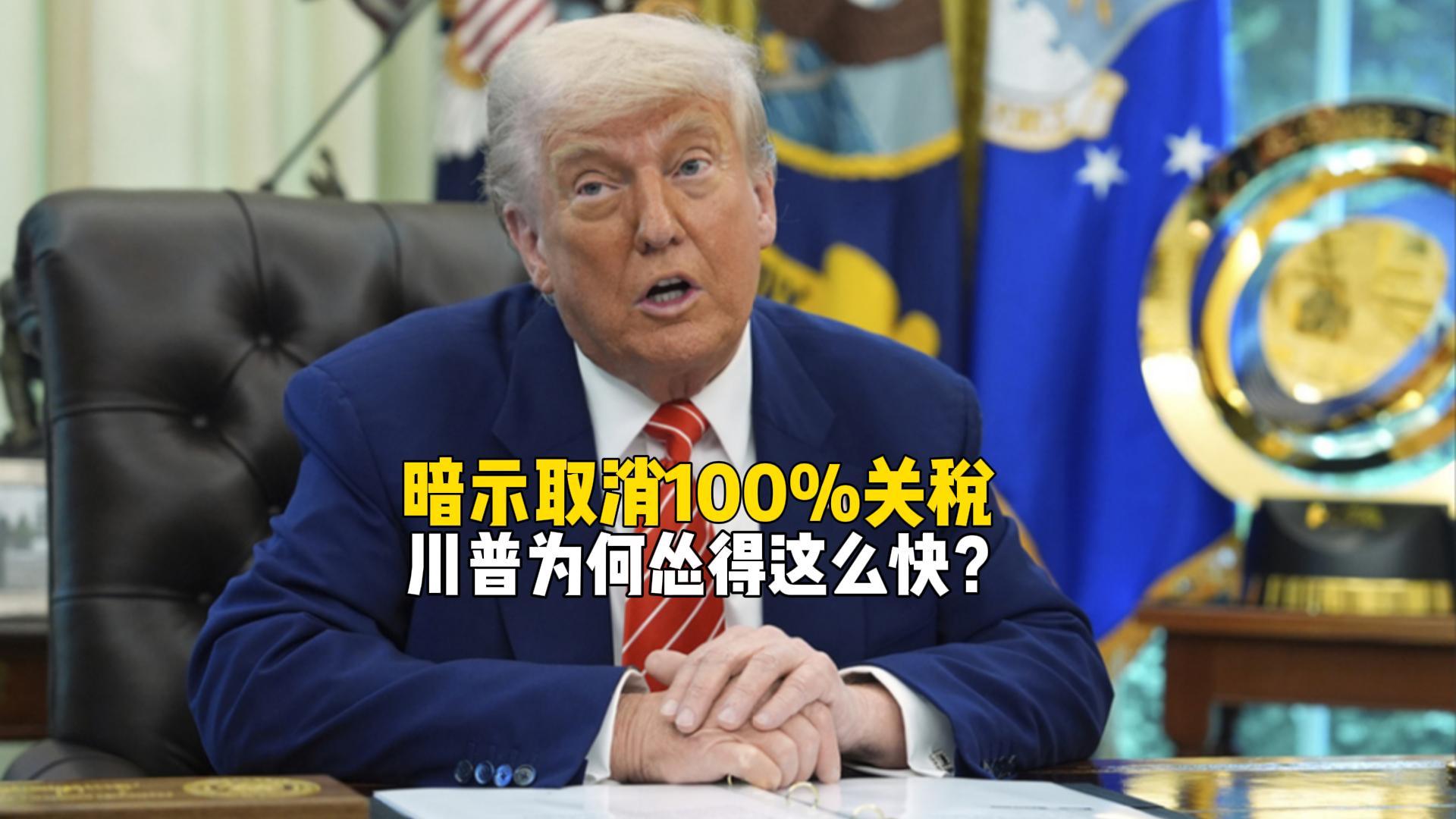 特朗普再掀关税风波，为何迅速转向？中美贸易博弈解析