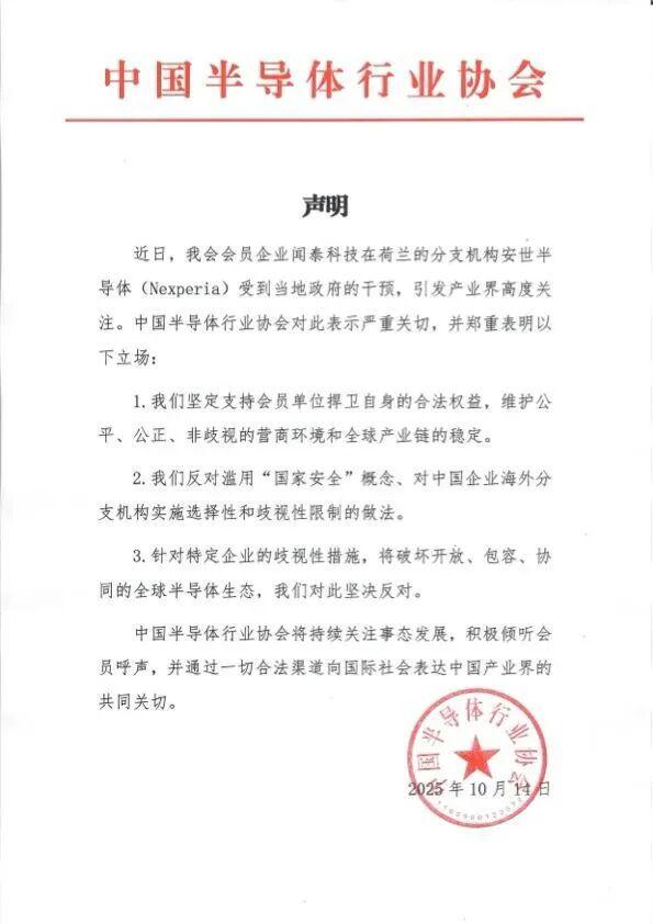 中国半导体行业协会就荷兰干预事件发布严正声明