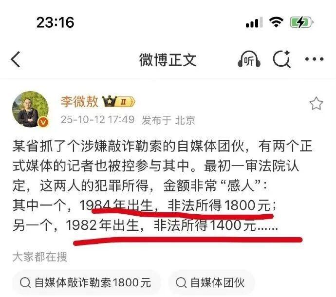 李微敖披露：两名记者涉自媒体敲诈案，非法所得仅三千余元
