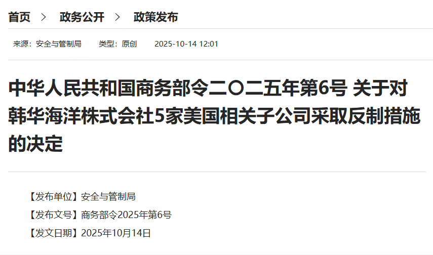 商务部对韩华海洋株式会社5家美企子公司实施反制措施