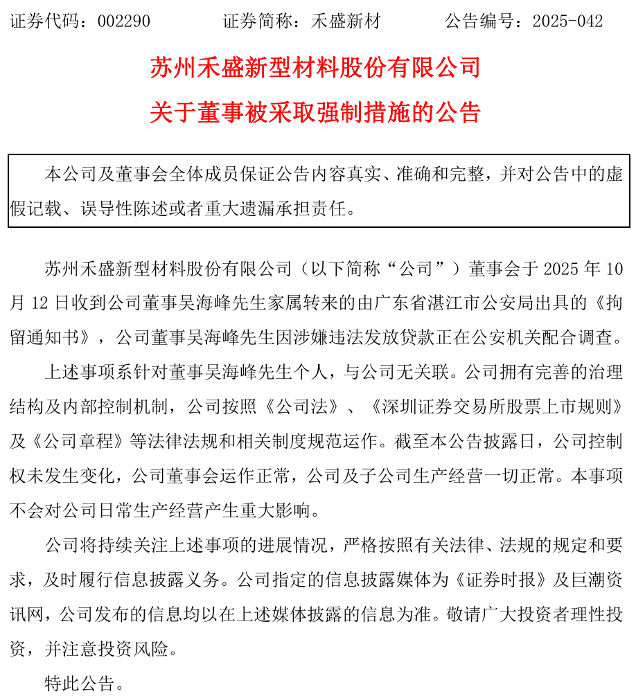 A股禾盛新材董事吴海峰被拘 涉嫌违法放贷引关注