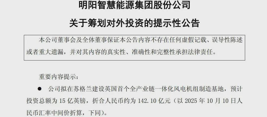 中国风电巨头明阳智能142亿巨资布局英国市场