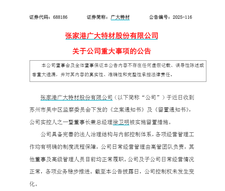 A股重大事件：广大特材董事长徐卫明被留置调查