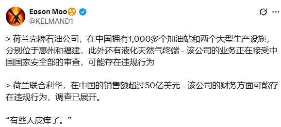 荷兰壳牌与联合利华在华业务遭审查，真相待揭