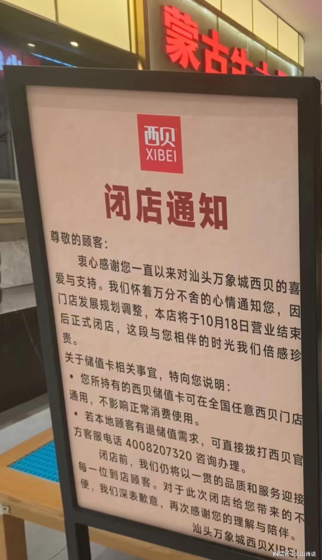 汕头西贝万象城店闭店引热议，网友爆料加盟店月亏十几万