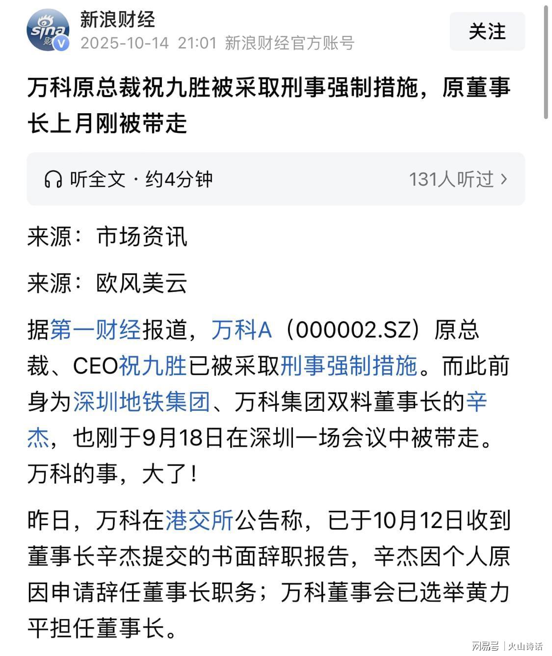 万科高层震荡：原总裁祝九胜被刑拘，公司面临巨额亏损危机