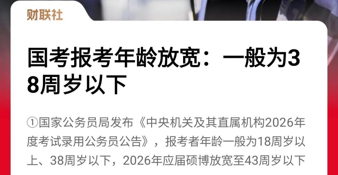 35岁就业门槛松动：公务员招录年龄放宽至38岁引热议