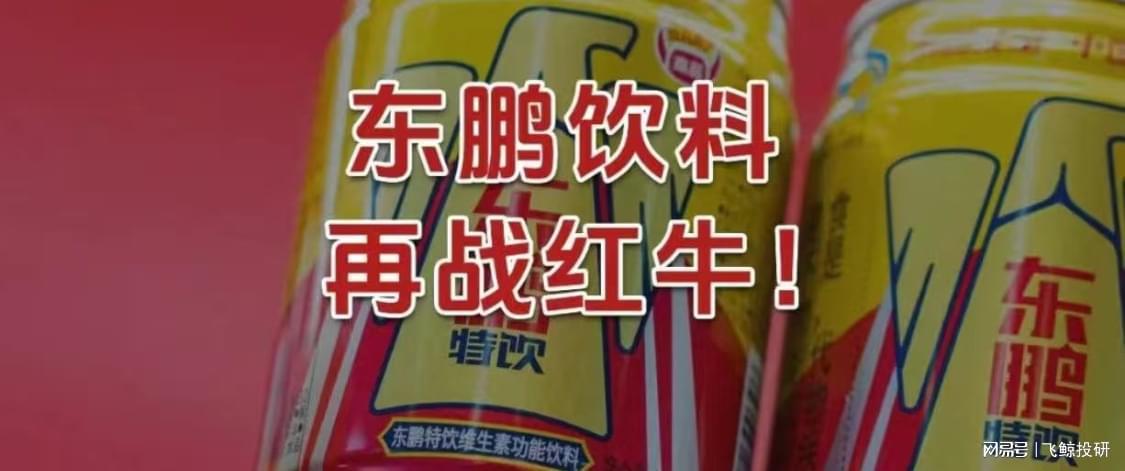 东鹏饮料加速港股上市：剑指红牛，布局全球化与多元化
