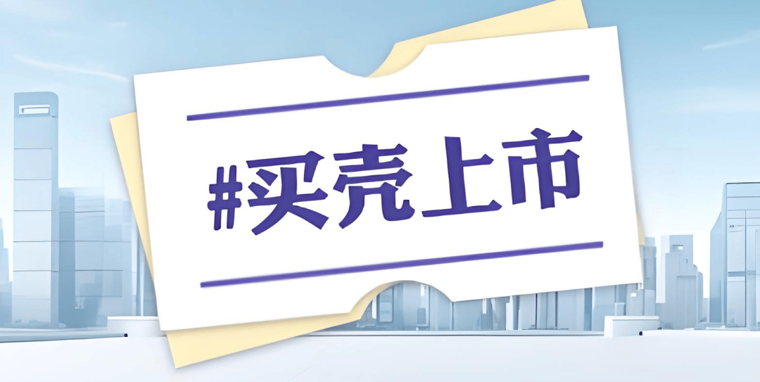 买壳上市指南：5大核心维度筛选优质壳资源