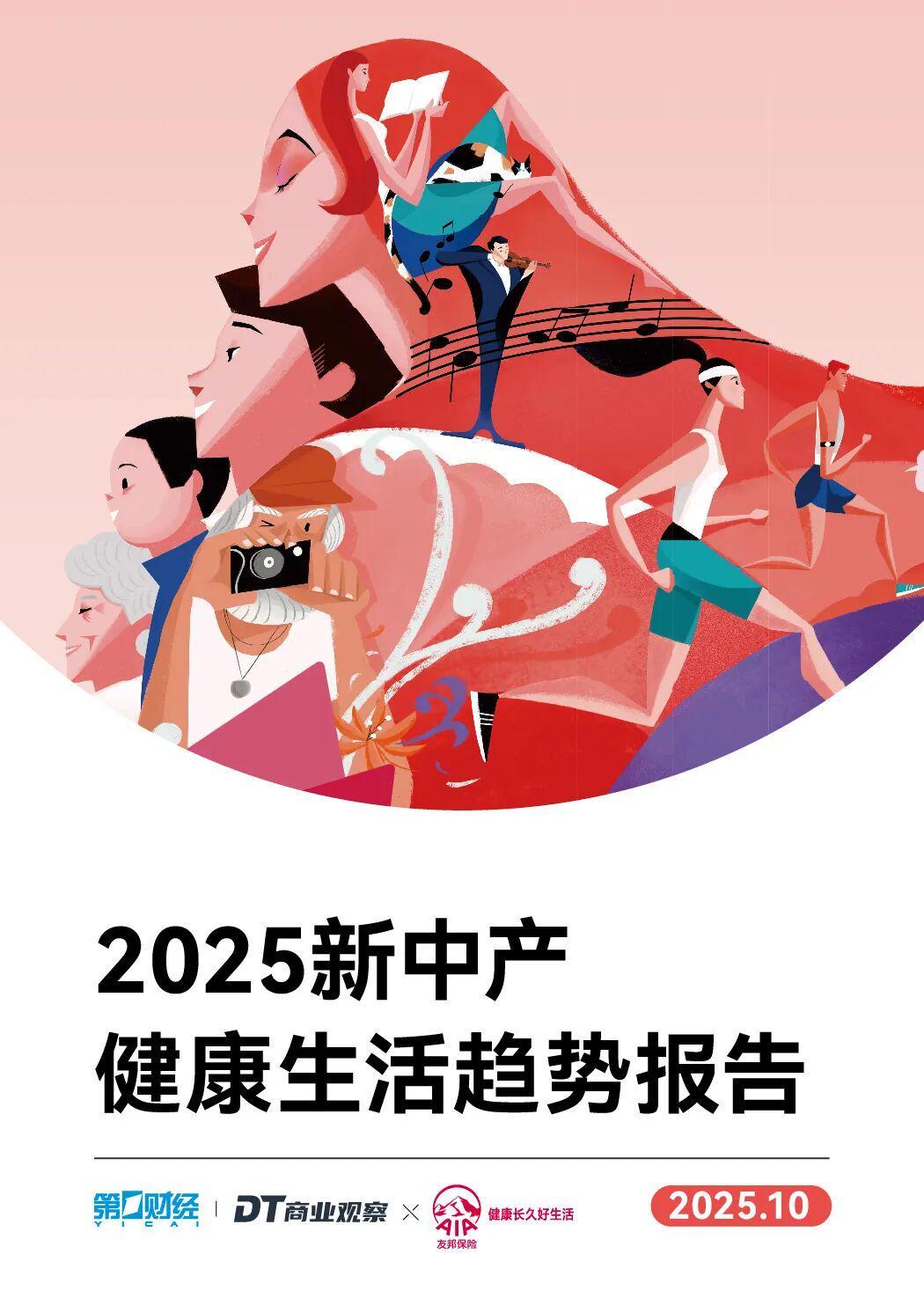2025新中产健康趋势：多维健康生活成主流