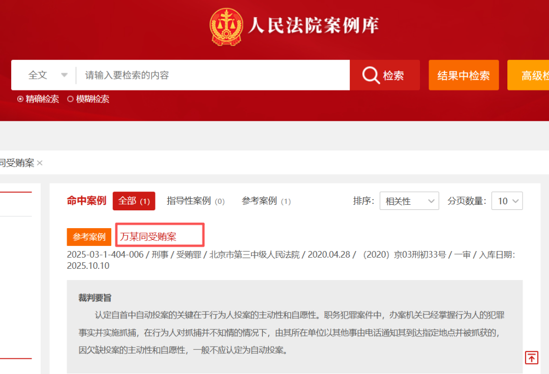 《新闻战线》原总编万仕同受贿824万 沦为刑事参考案例