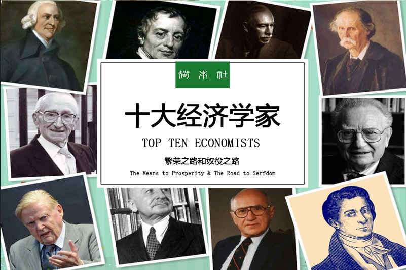 社长力荐｜深度解析《十大经济学家：繁荣与奴役之路》