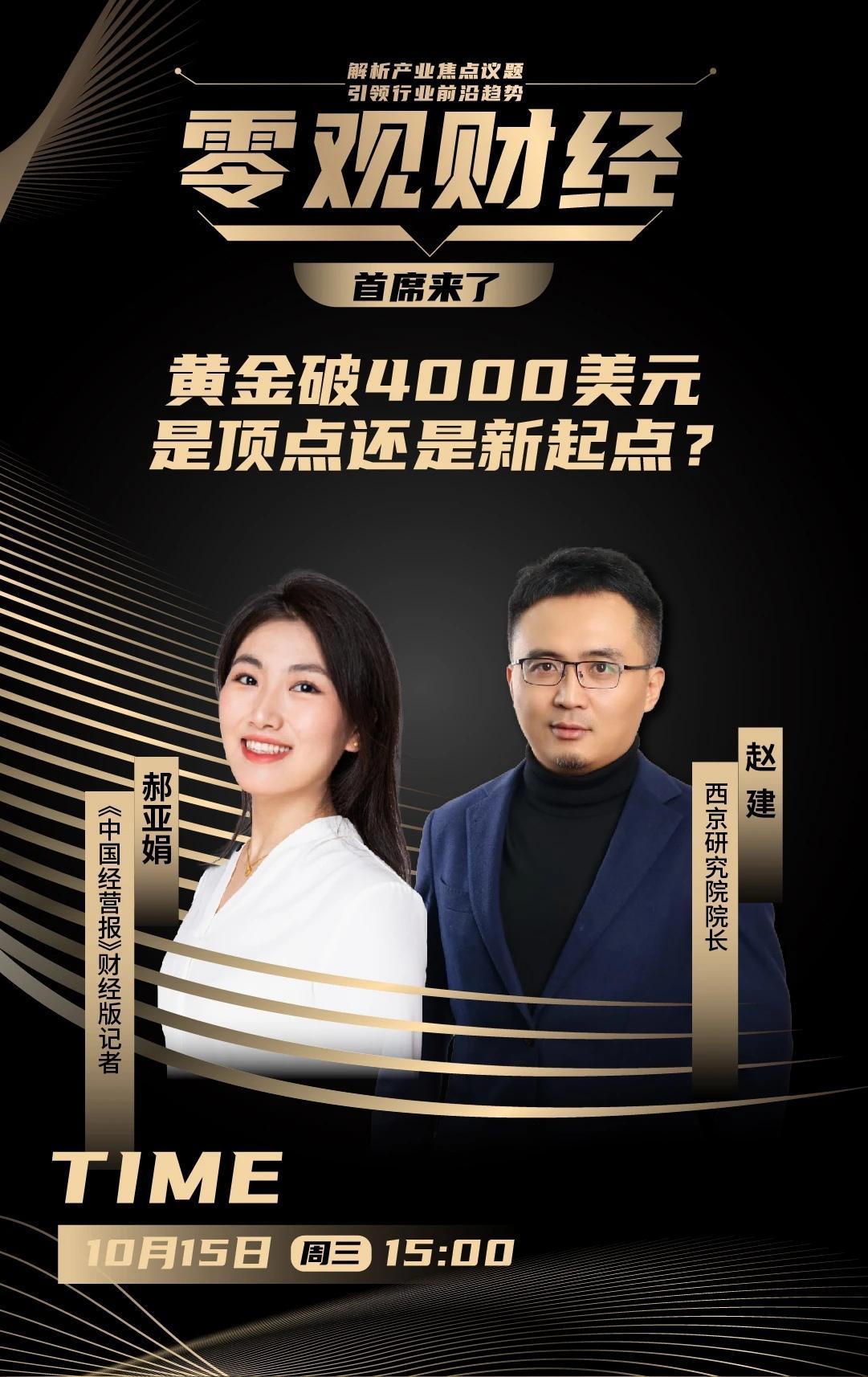 下午三点直播预告 | 赵建解读：黄金4000美元，市场顶点还是新起点？