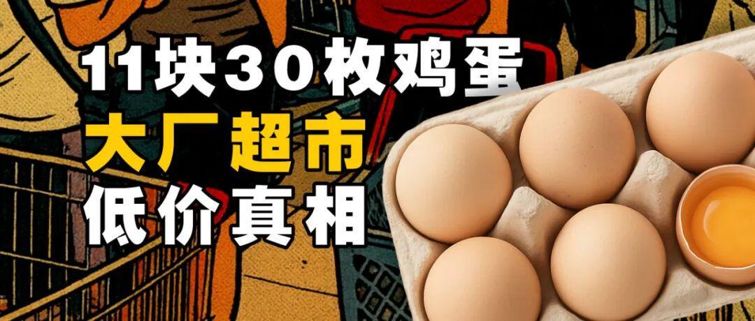 11元30枚鸡蛋背后的秘密：大厂超市硬折扣战争全解析