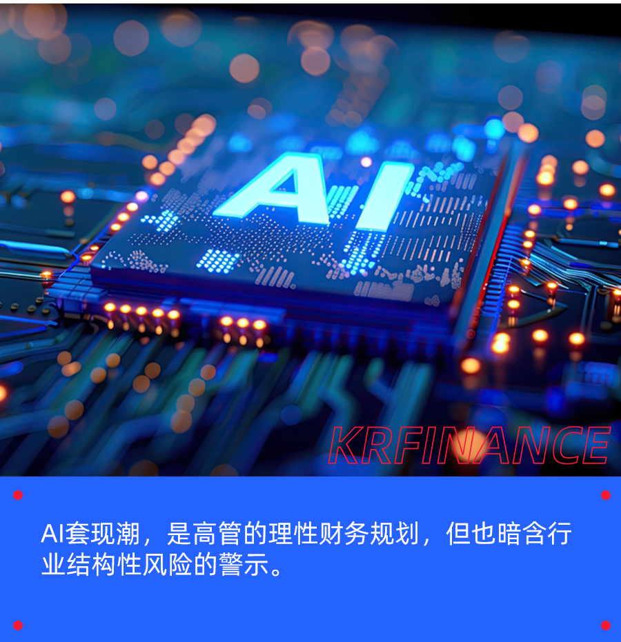 AI产业链套现潮来袭：从英伟达到光模块龙头的资本动向