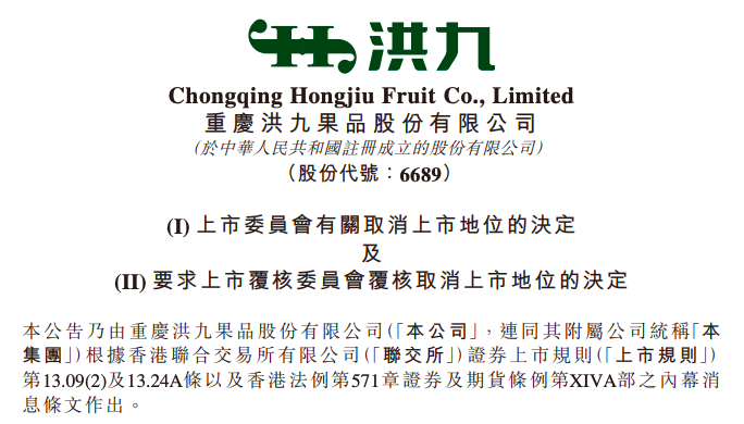 洪九果品股价暴跌90%被强制退市，内控失效与骗税骗贷成主因