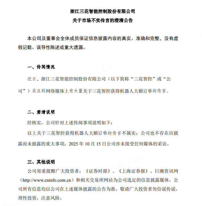三花智控辟谣：未获机器人大额订单，无应披露重大事项
