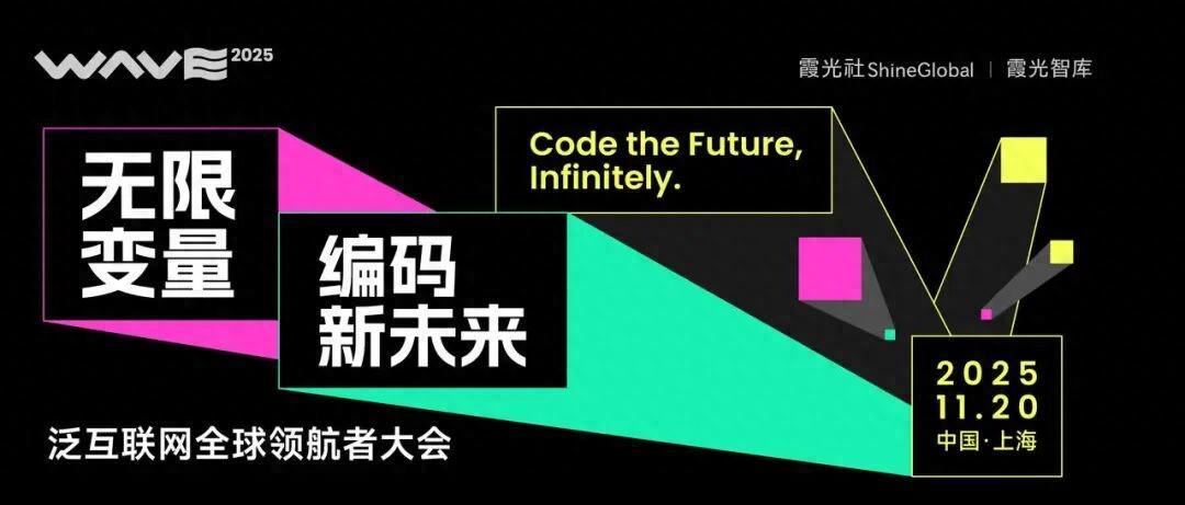 WAVE2025泛互联网全球领航者大会：解码AI时代出海新机遇
