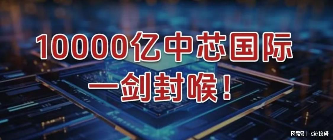 万亿中芯国际全资收购中芯北方：战略整合背后的深意