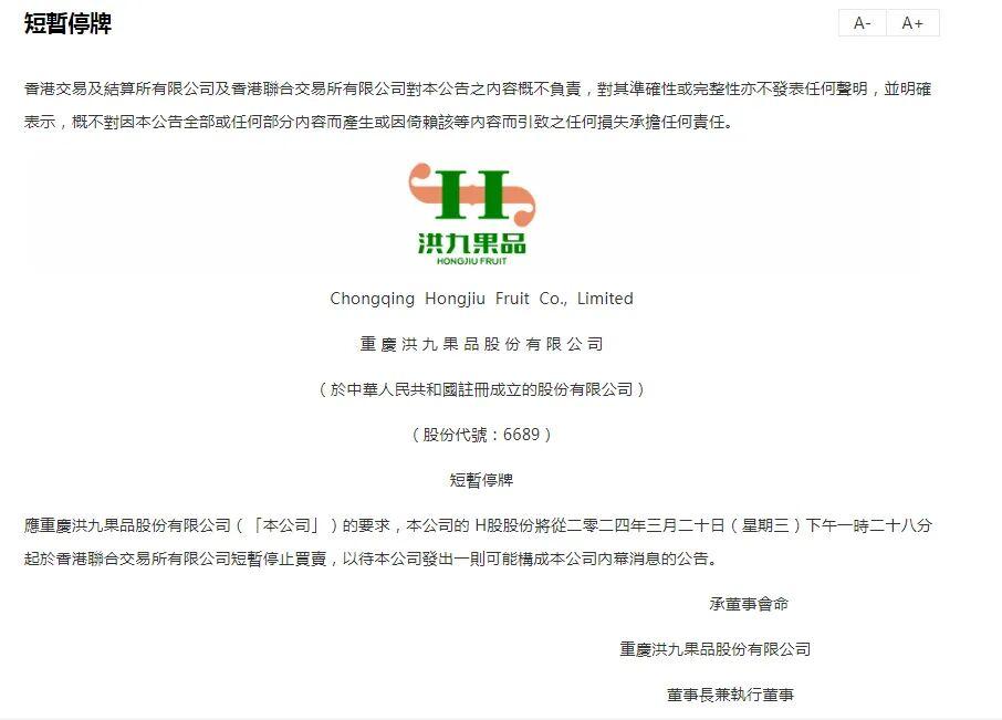 洪九果品退市危机：从“水果第一股”到除牌边缘