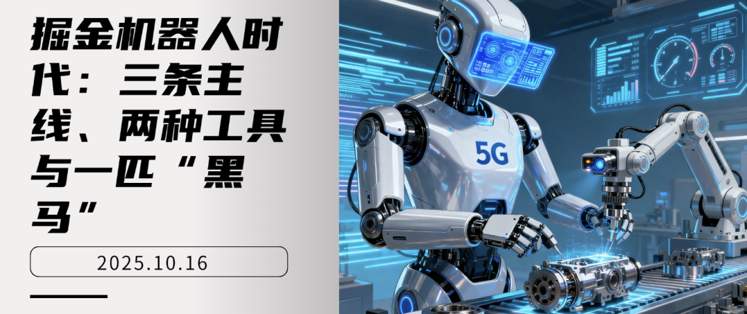 机器人产业爆发：三大投资主线与高效布局策略