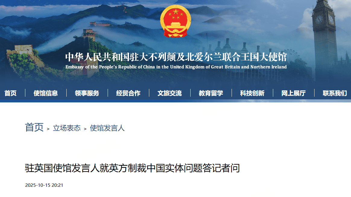 中国驻英使馆回应英方无理制裁中国实体事件