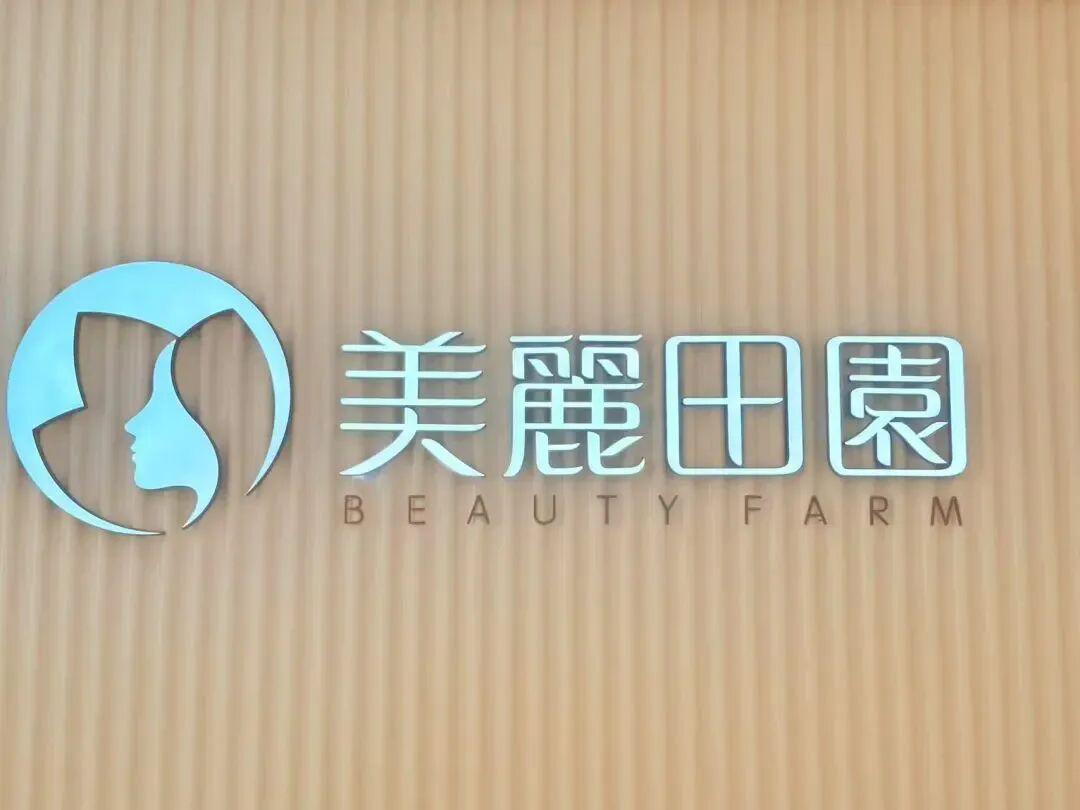 美丽田园12.5亿收购思妍丽，冲刺40亿营收目标